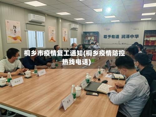 桐乡市疫情复工通知(桐乡疫情防控热线电话)-第3张图片