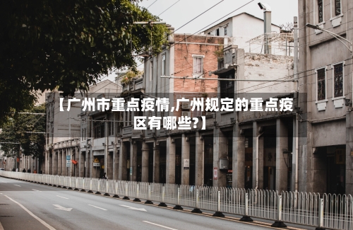【广州市重点疫情,广州规定的重点疫区有哪些?】-第3张图片