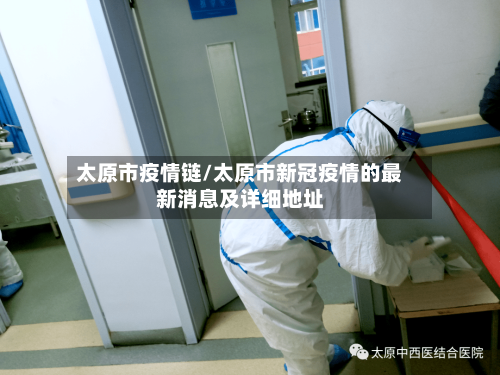 太原市疫情链/太原市新冠疫情的最新消息及详细地址-第2张图片