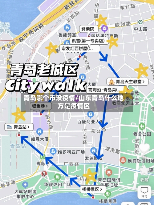 青岛哪个市没疫情/山东青岛什么地方是疫情区-第2张图片