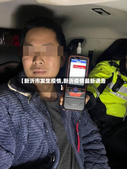 【新沂市发生疫情,新沂疫情最新通告】-第3张图片