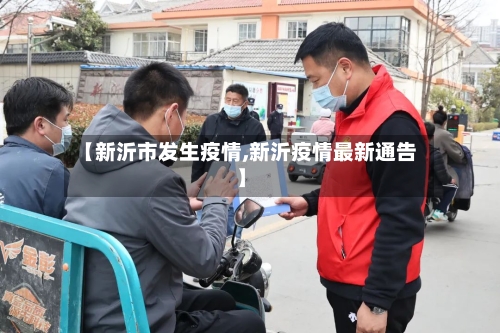 【新沂市发生疫情,新沂疫情最新通告】