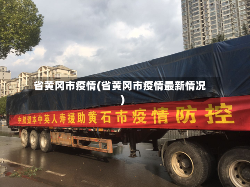 省黄冈市疫情(省黄冈市疫情最新情况)-第2张图片