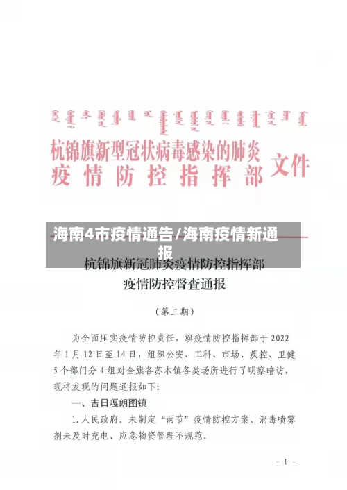 海南4市疫情通告/海南疫情新通报