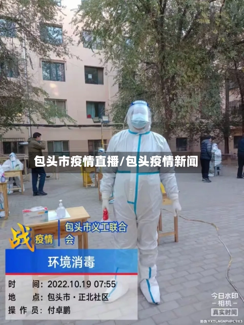 包头市疫情直播/包头疫情新闻-第2张图片