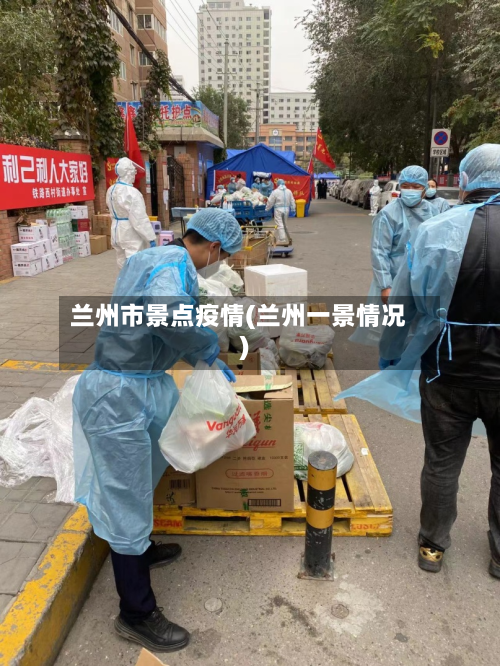 兰州市景点疫情(兰州一景情况)-第3张图片