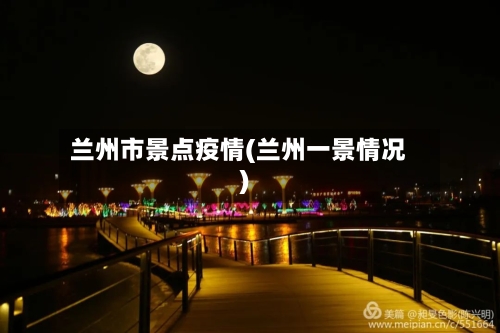 兰州市景点疫情(兰州一景情况)