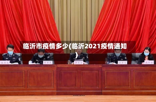 临沂市疫情多少(临沂2021疫情通知)