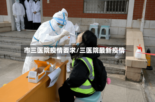 市三医院疫情要求/三医院最新疫情