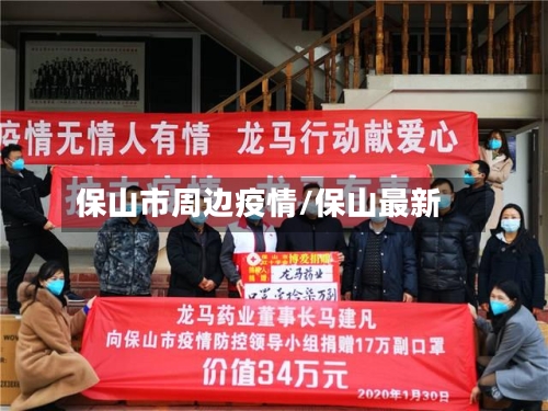 保山市周边疫情/保山最新