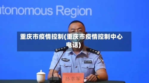 重庆市疫情控制(重庆市疫情控制中心电话)-第2张图片