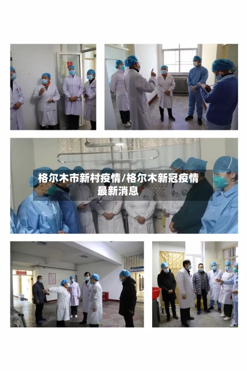 格尔木市新村疫情/格尔木新冠疫情最新消息