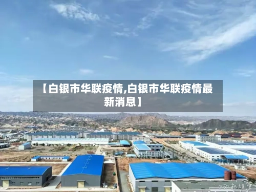 【白银市华联疫情,白银市华联疫情最新消息】
