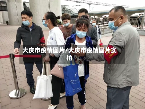 大庆市疫情图片/大庆市疫情图片实拍-第2张图片