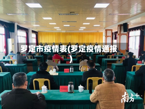 罗定市疫情表(罗定疫情通报)
