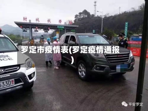 罗定市疫情表(罗定疫情通报)-第2张图片