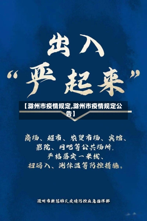 【滁州市疫情规定,滁州市疫情规定公告】