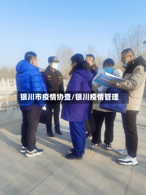 银川市疫情协查/银川疫情管理-第2张图片