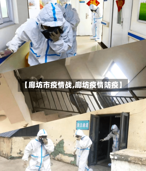 【廊坊市疫情战,廊坊疫情防疫】