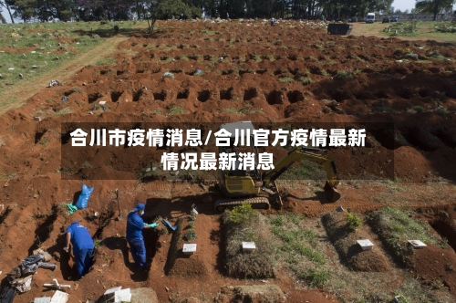 合川市疫情消息/合川官方疫情最新情况最新消息-第2张图片