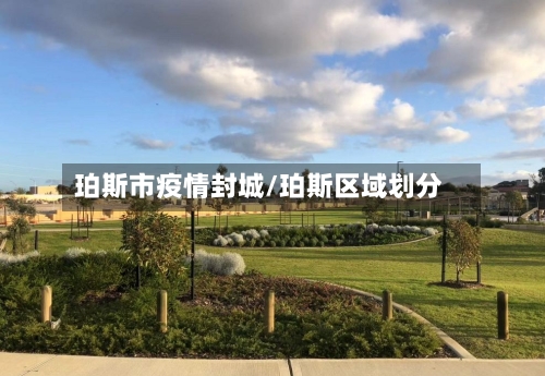 珀斯市疫情封城/珀斯区域划分-第2张图片