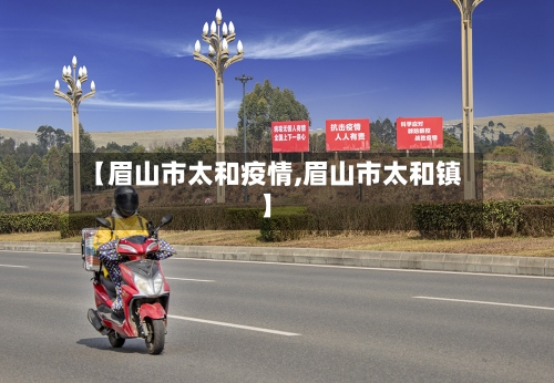 【眉山市太和疫情,眉山市太和镇】-第2张图片