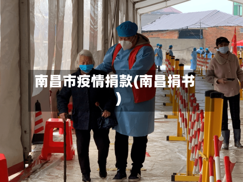 南昌市疫情捐款(南昌捐书)