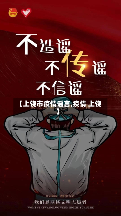 【上饶市疫情谣言,疫情 上饶】-第2张图片