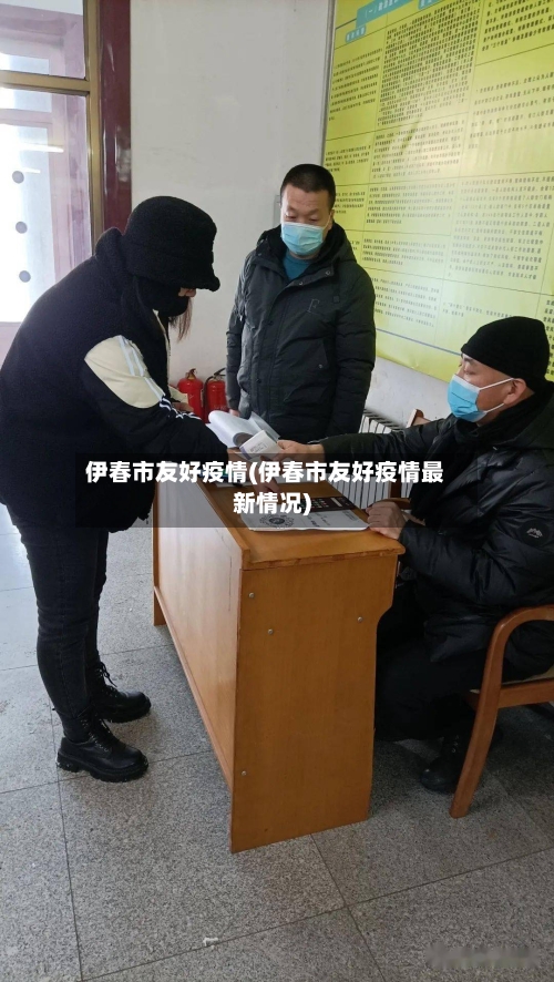 伊春市友好疫情(伊春市友好疫情最新情况)-第3张图片