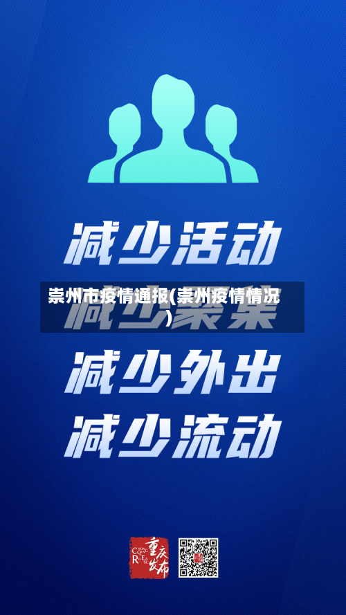 崇州市疫情通报(崇州疫情情况)