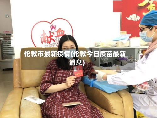 伦教市最新疫情(伦教今日疫苗最新消息)-第2张图片