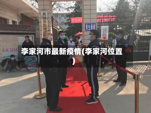 李家河市最新疫情(李家河位置)