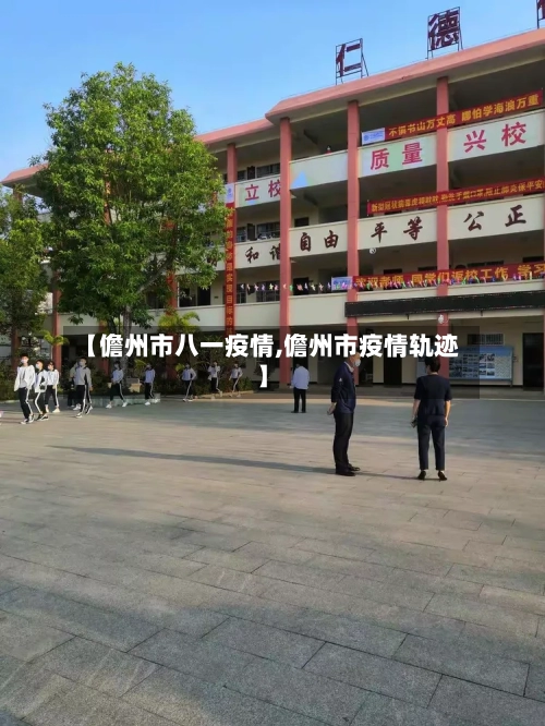【儋州市八一疫情,儋州市疫情轨迹】