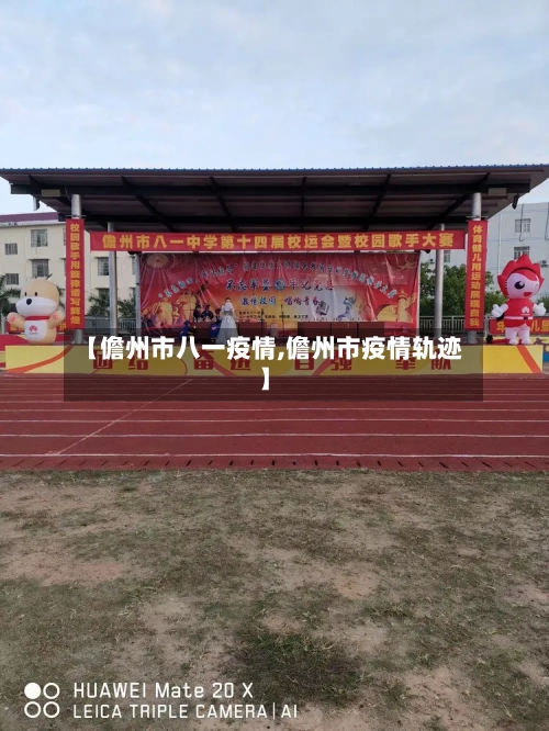 【儋州市八一疫情,儋州市疫情轨迹】-第3张图片