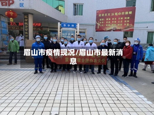 眉山市疫情现况/眉山市最新消息