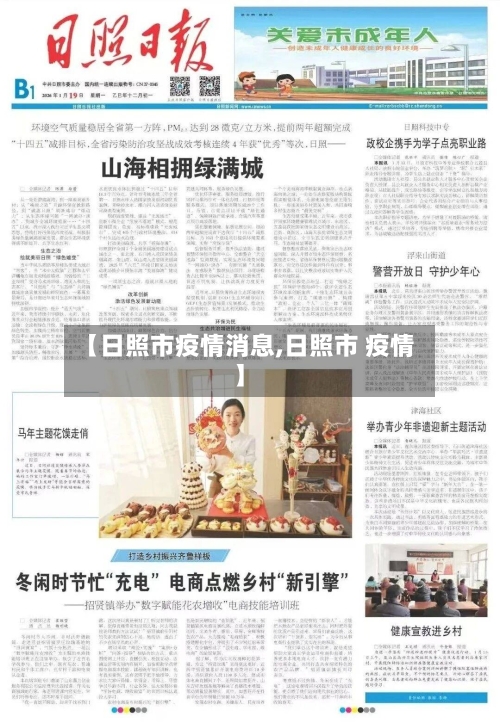【日照市疫情消息,日照市 疫情】-第2张图片