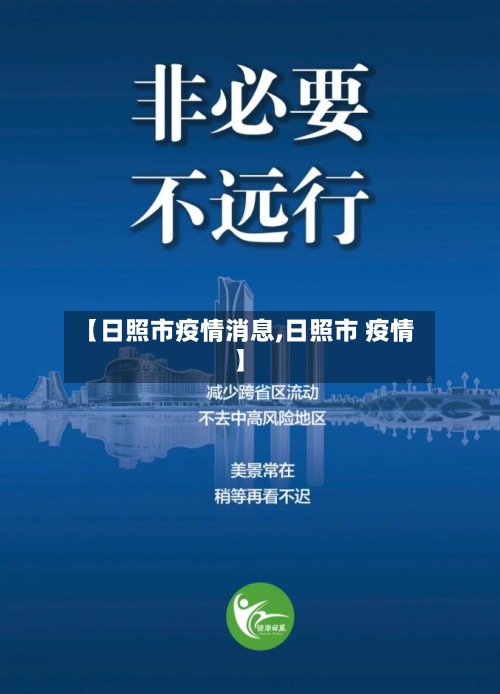 【日照市疫情消息,日照市 疫情】