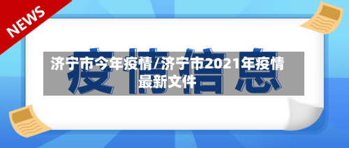 济宁市今年疫情/济宁市2021年疫情最新文件