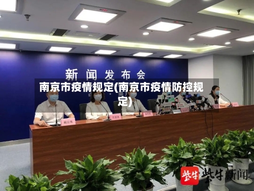 南京市疫情规定(南京市疫情防控规定)