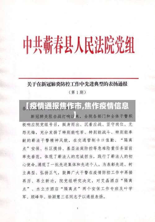 【疫情通报焦作市,焦作疫情信息】