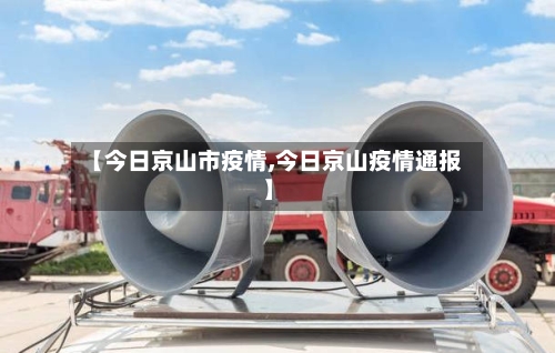 【今日京山市疫情,今日京山疫情通报】-第2张图片