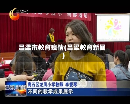 吕梁市教育疫情(吕梁教育新闻)