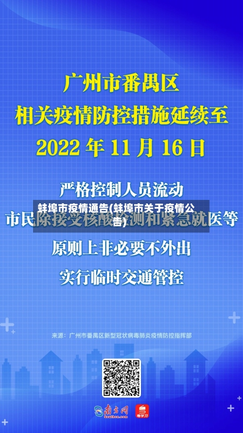 蚌埠市疫情通告(蚌埠市关于疫情公告)