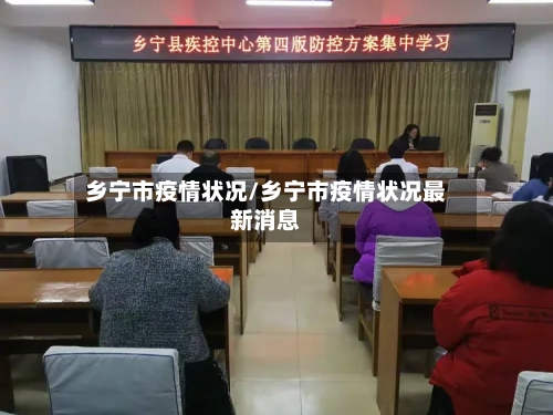 乡宁市疫情状况/乡宁市疫情状况最新消息