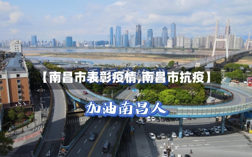 【南昌市表彰疫情,南昌市抗疫】-第2张图片