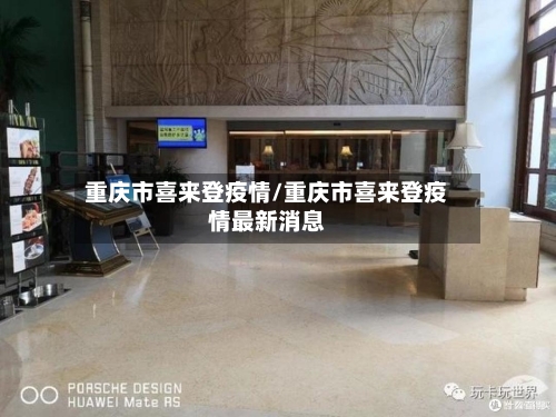 重庆市喜来登疫情/重庆市喜来登疫情最新消息