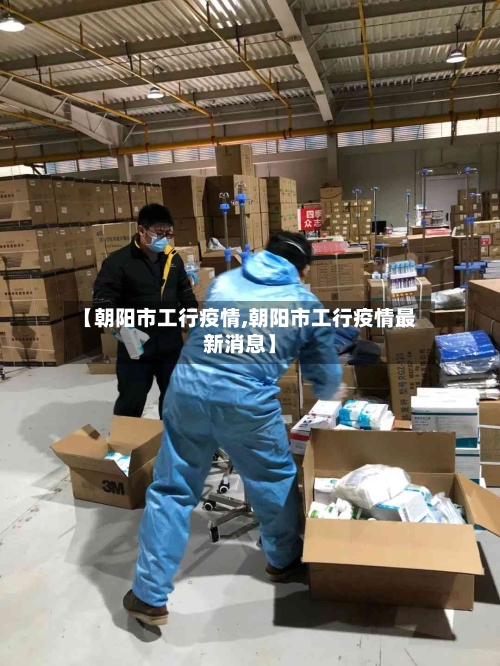 【朝阳市工行疫情,朝阳市工行疫情最新消息】-第2张图片