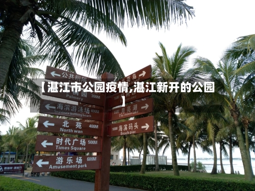 【湛江市公园疫情,湛江新开的公园】-第2张图片