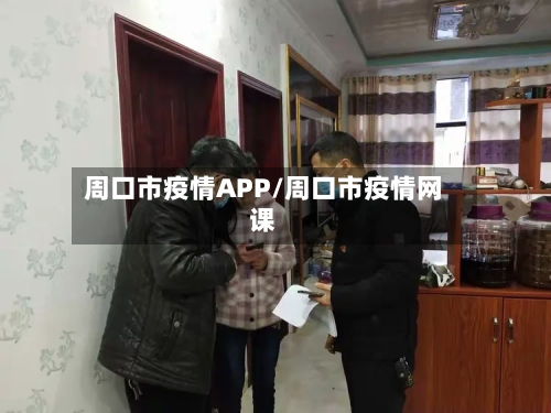 周口市疫情APP/周口市疫情网课-第3张图片