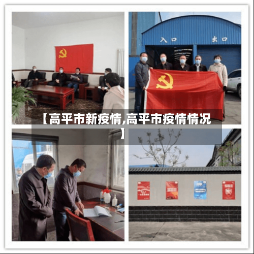 【高平市新疫情,高平市疫情情况】